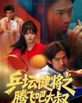 乒坛健将之腾飞吧大叔（60集全）李东赫＆啾啾-搜外项目网