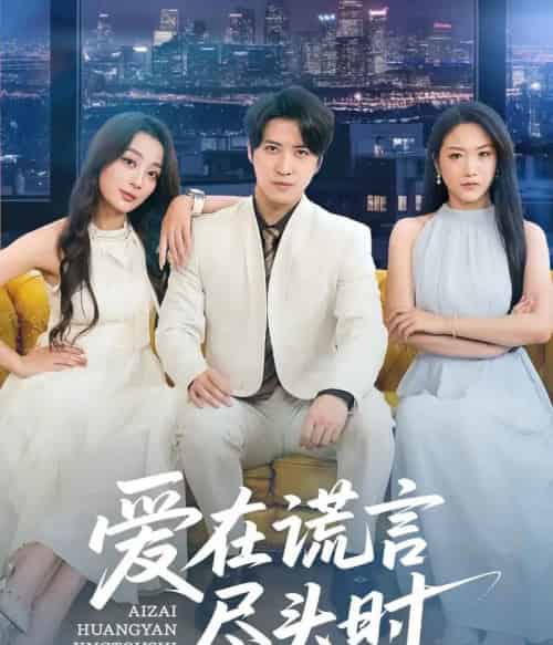 爱在谎言尽头时（59集）张婉琳＆佳妮＆虫宝-搜外项目网