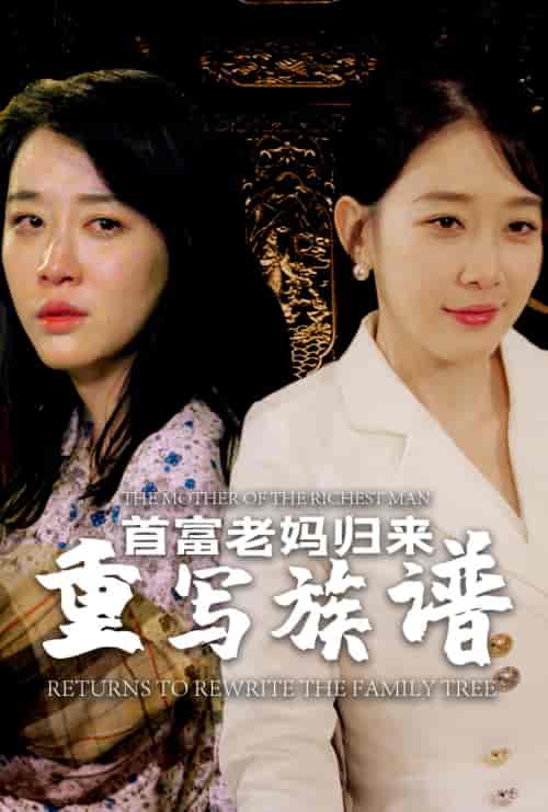 首富老妈归来重写族谱(58集)王锦颖-搜外项目网