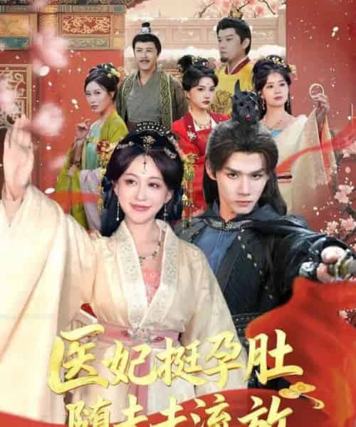 医妃挺孕肚随夫去流放（70集全）耿致忻＆柴慧欣-搜外项目网