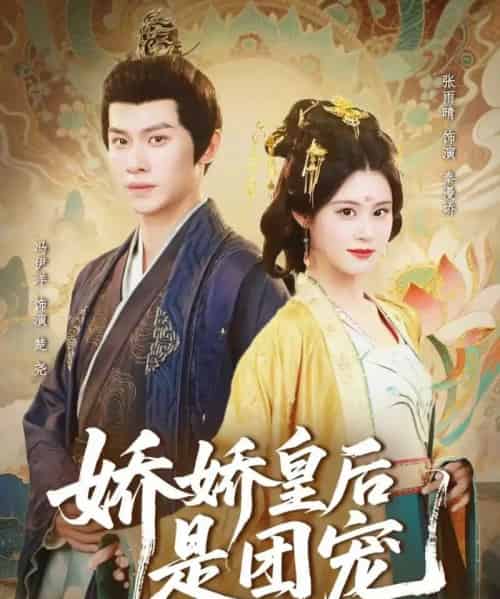 娇娇皇后是团宠(60集全)冯伊洋&张雨晴-搜外项目网