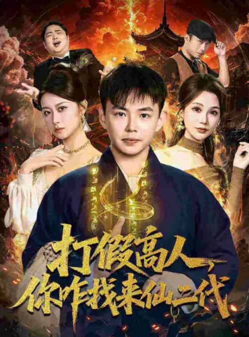 打假高人,你咋找来仙二代&原来我是仙二代(69集全)刘峰硕&党孟宇-搜外项目网