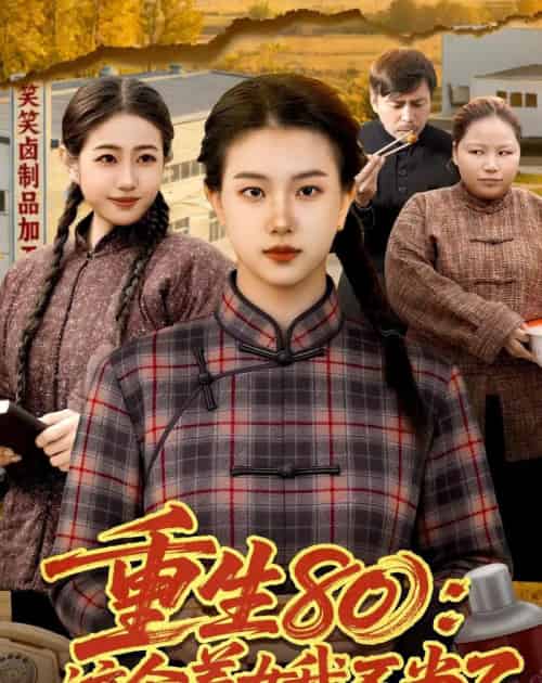 重生80:这个养女我不当了(75集全)邢乐&郭晓枫-搜外项目网