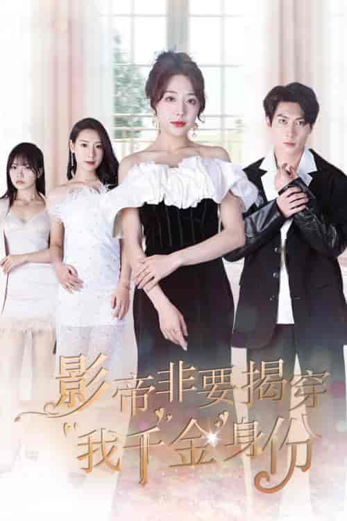 影帝非要揭穿我千金身份＆真千金她整顿娱乐圈（100集）姚诺-搜外项目网