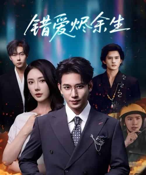 错爱烬余生（60集全）王浩翔＆金鑫欣-搜外项目网