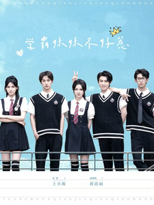 学霸妹妹不好惹（60集全）张翅＆游雨橙-搜外项目网