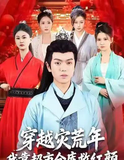 穿越灾荒年，我靠超市仓库救红颜（81集全）丁安＆杨宇轩＆温明妍-搜外项目网