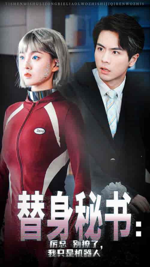 替身秘书厉总别撩了我只是机器人（68集全）孙芊浔＆王楠-搜外项目网