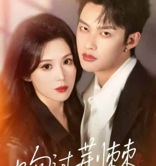 吻过荆棘（70集全）闵杰＆张彦琳-搜外项目网