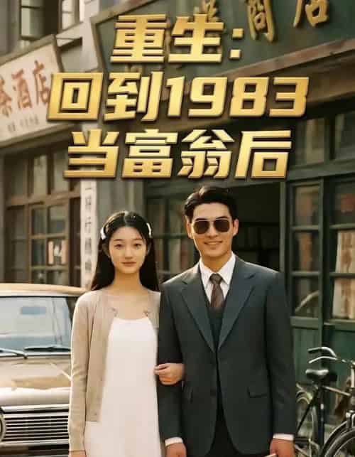 重生：回到1983当富翁后（114集全）AI-搜外项目网