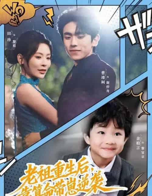 老祖重生后,靠算命带崽逆袭(72集全)曹竣柯&田珍-搜外项目网