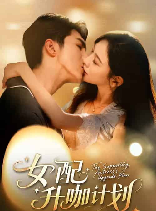 女配升咖计划＆黑化总裁拯救计划（62集全）高铭屿＆王琳慧-搜外项目网