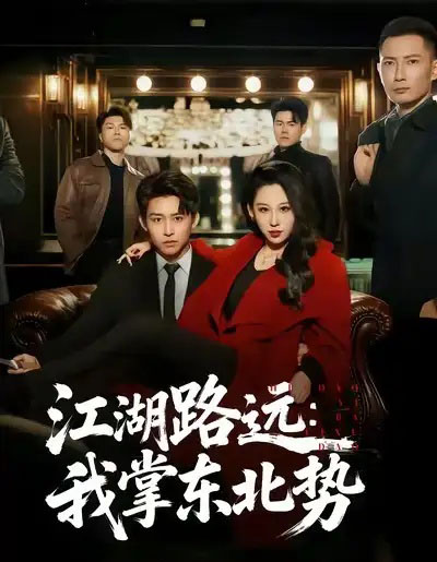 江湖路远我掌东北势（77集全）丁磊＆李世鑫-搜外项目网