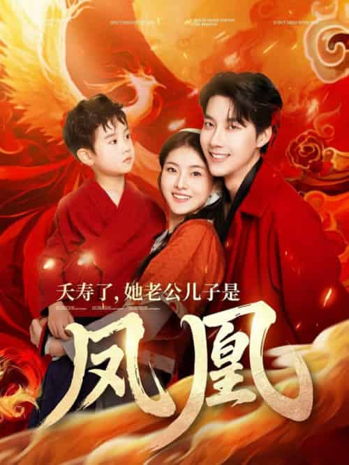 夭寿了她老公儿子是凤凰（82集全）张韫韬＆孙芊浔-搜外项目网