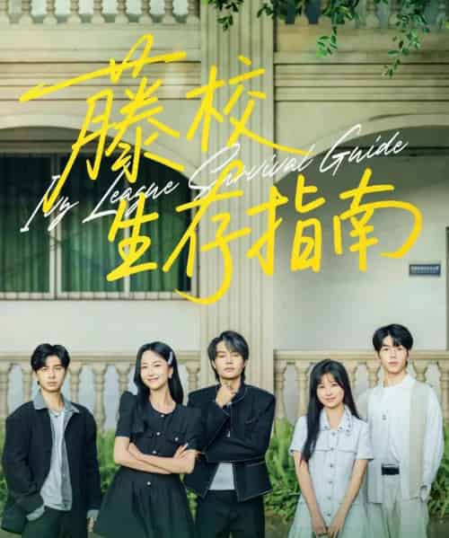 藤校生存指南（70集）夏玄子＆柳甯-搜外项目网