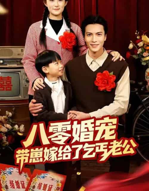 八零婚宠:带崽嫁给了乞丐老公(52集全)赵敏琪&吴轶斐-搜外项目网