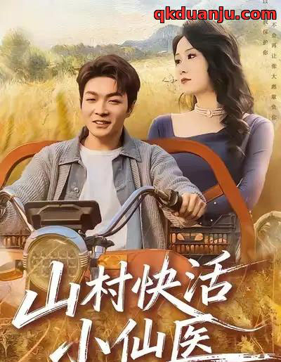 山村快活小仙医（66集全）张雨晨＆黎一萱-搜外项目网