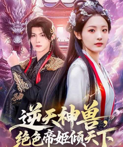 逆天神兽绝色帝姬倾天（75集全）澄芓＆温凉-搜外项目网