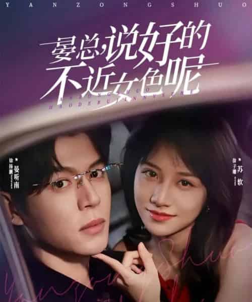 晏总，说好的不近女色呢＆心动预警要总他沦陷了（83集全）徐扬灏＆徐子珊-搜外项目网