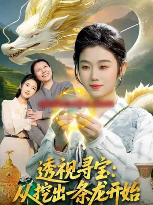 透视寻宝：从挖出一条龙开始（83集全）攸灵＆孙青良-搜外项目网