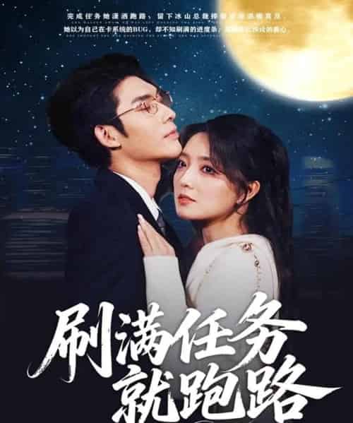 刷满任务就跑路(67集全)曹景皓&赵早儿-搜外项目网