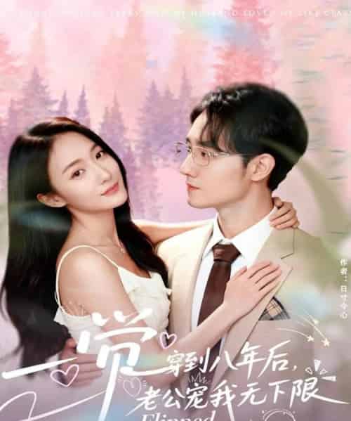 一觉穿到八年后,老公宠我无下限(80集全)程汁&张笑颜-搜外项目网