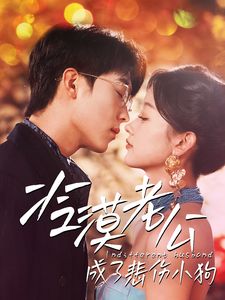 冷漠老公成了悲伤小狗（81集）卡戎＆刘蓝鸽-搜外项目网