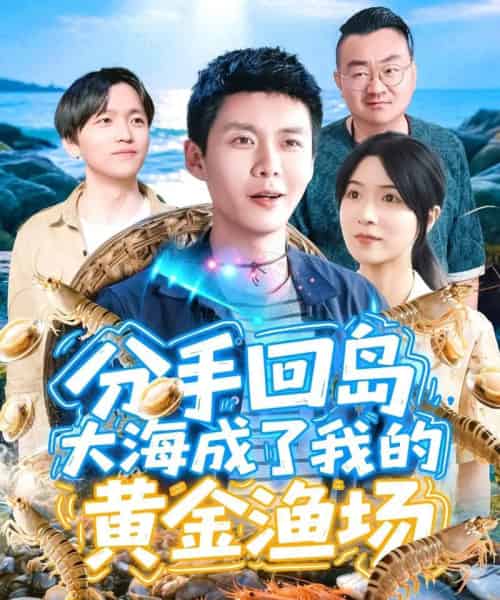 分手回岛大海成了我的黄金渔场（77集）韩雨轩＆朱佳琪-搜外项目网