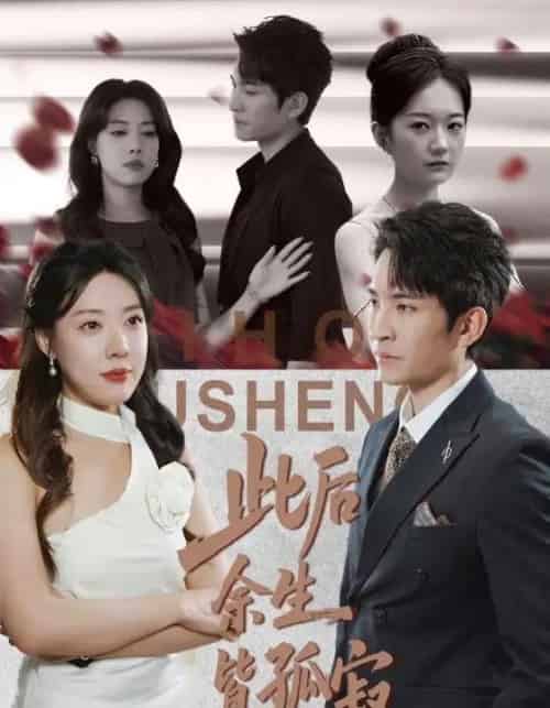 此后余生皆孤寂（78集全）路文卓＆王已歌-搜外项目网