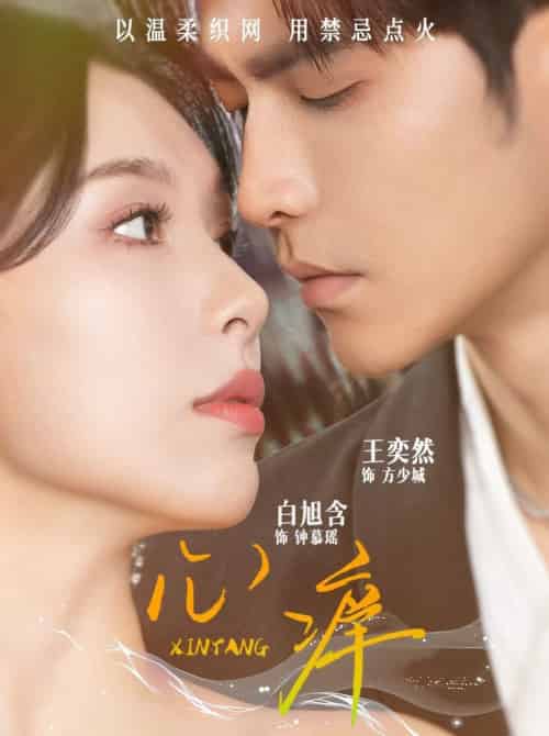 心痒(80集全)王奕然&白旭含-搜外项目网