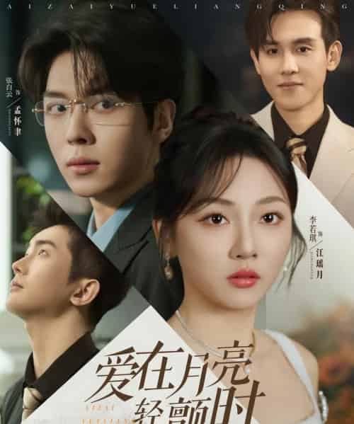爱在月亮轻颤时（80集）李若琪＆张白云（卡戎）-搜外项目网