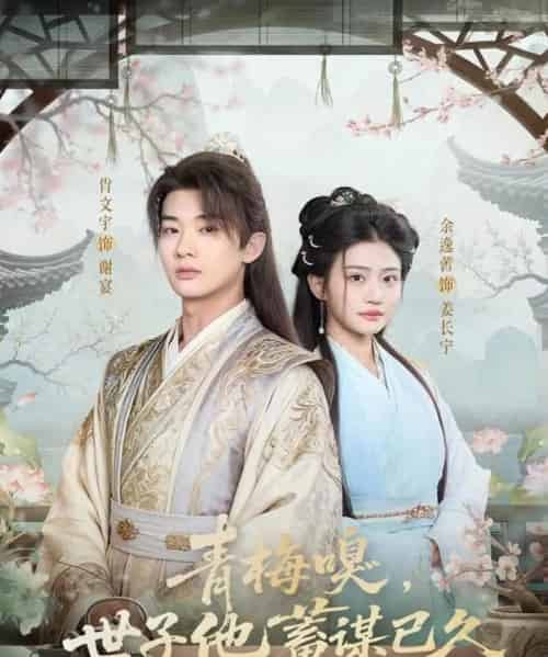 青梅嗅,世子他蓄谋已久(77集全)肖文宇&余逸蕾-搜外项目网