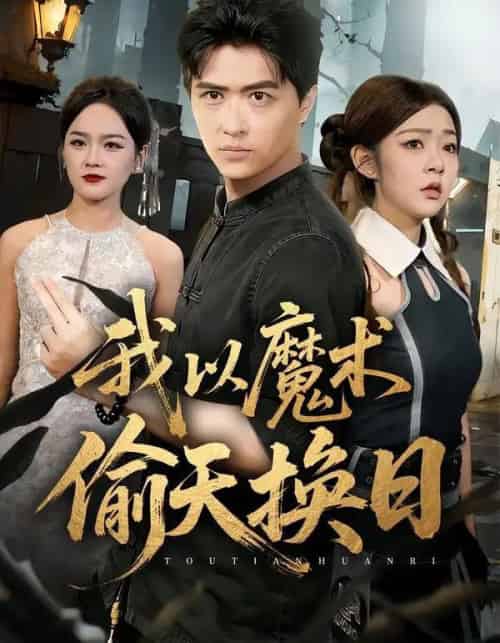 我以魔术偷天换日（64集全）刘蕙宾＆冯沅-搜外项目网