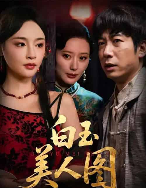 白玉美人图（65集全）万家乐＆周航-搜外项目网