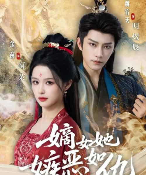 嫡女她嫉恶如仇(60集全)黄宥天&余茵-搜外项目网