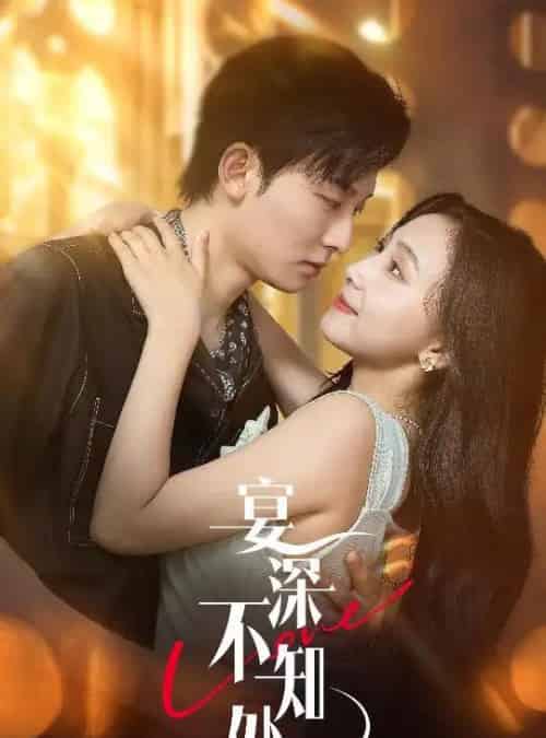 宴深不知处 （65集） 秦潇一＆齐紫涵-搜外项目网