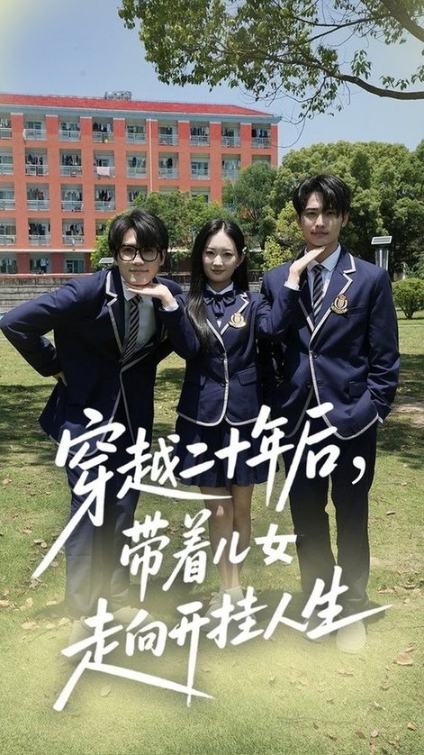 穿越二十年后带着儿女走向开挂人生（50集全）王忻月＆杨凯群-搜外项目网