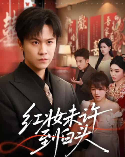 红妆未许到白头(60集全)陈景霖&龚文欣-搜外项目网