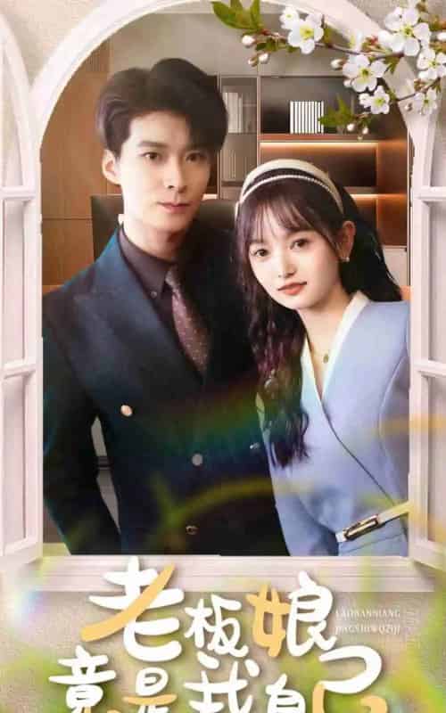 老板娘竟是我自己（85集）李明桓＆李澳雯-搜外项目网