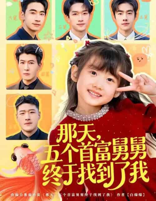 那天，五个首富舅舅终于找到了我（88集全）王玥汐＆黄鑫辉-搜外项目网