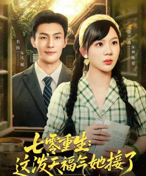 七零重生这泼天福气她接了（80集）张培宝＆徐兰迪-搜外项目网