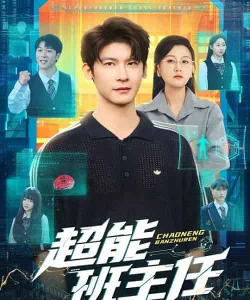 超能班主任(81集全)叶一宸&屈婉琼-搜外项目网