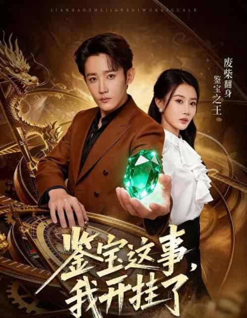 鉴宝这事，我开挂了（58集全）张雅卓＆江宇顺-搜外项目网