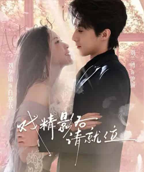 戏精影后请就位（60集全）刘夕语＆刘兰博-搜外项目网