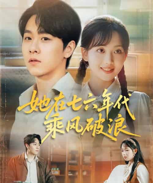 她在七六年代乘风破浪（71集）何子雯＆孙文博-搜外项目网