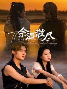 余温散尽（90集全）郭怡凡-搜外项目网