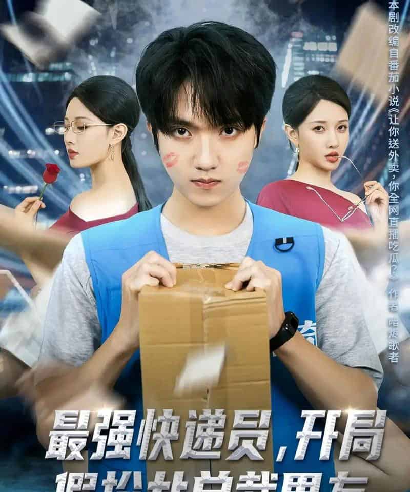 最强快递员,开局假扮女总裁男友(70集全)陈逸寒&张家嘉-搜外项目网