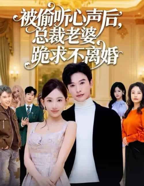 被偷听心声后，总裁老婆跪求不离婚（60集全）张和發＆张思琦-搜外项目网