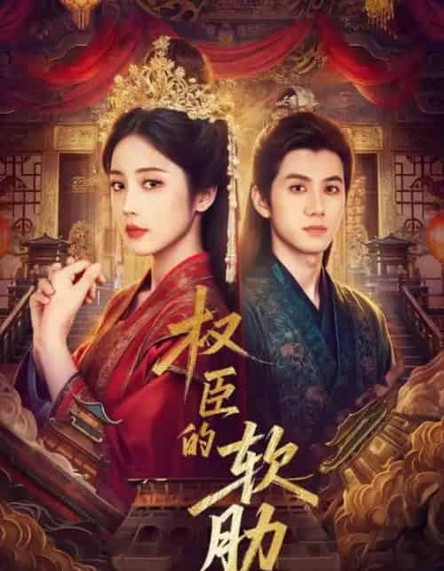 权臣的软肋(64集全)陈政阳&黄云云-搜外项目网