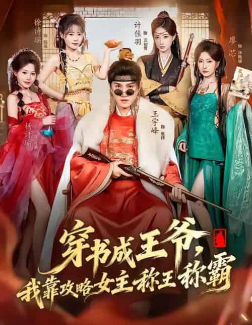 穿书成王爷，我靠攻略女主称王称霸（62集全）王宇峰＆廖芯-搜外项目网